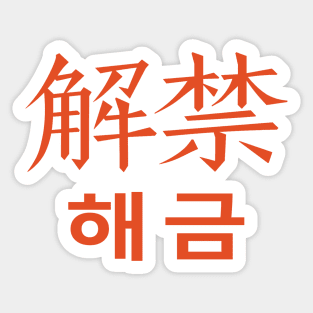 haegeum letters korean mandarin agustd Sticker